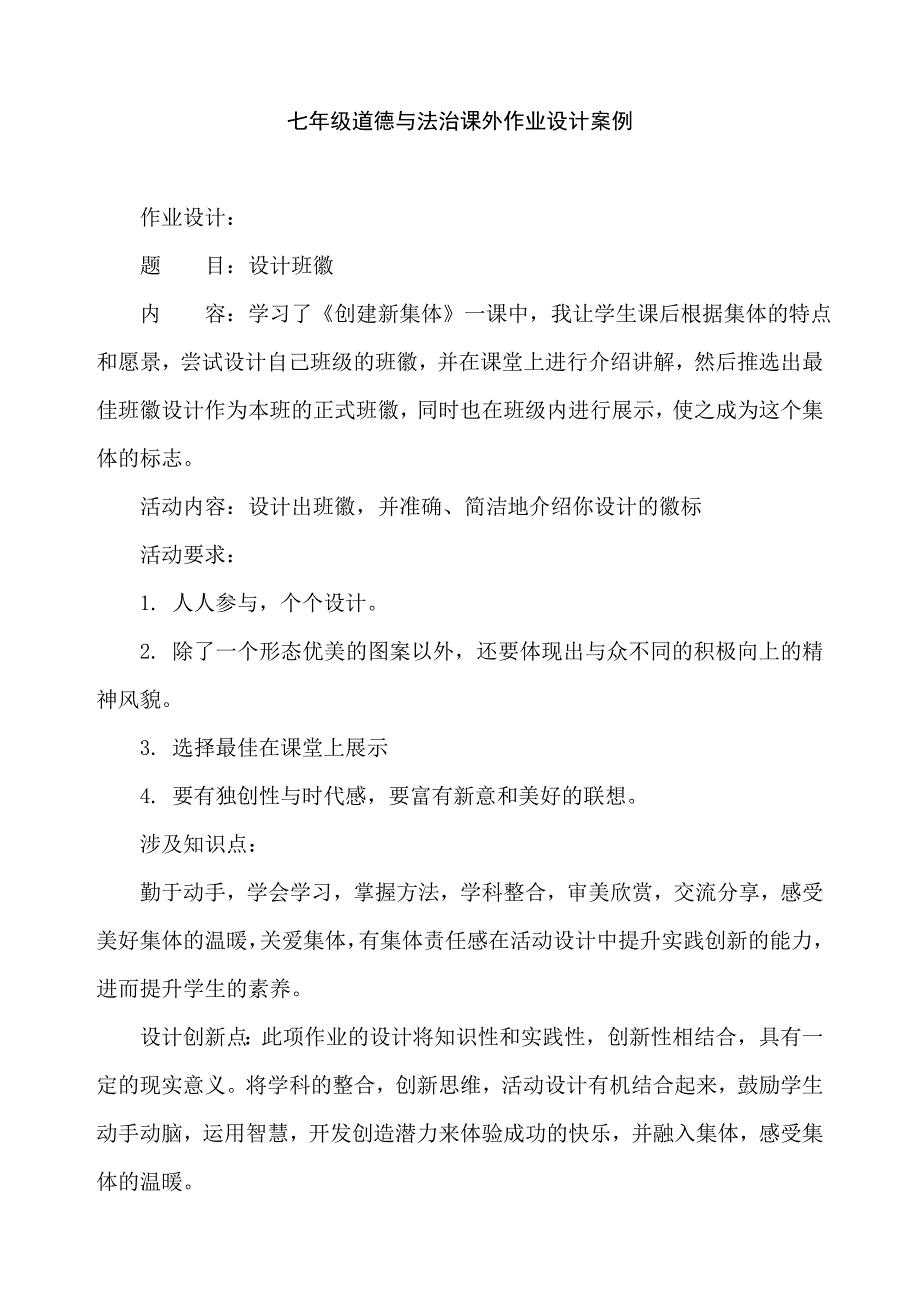 七年级道德与法治课外作业设计案例_第1页