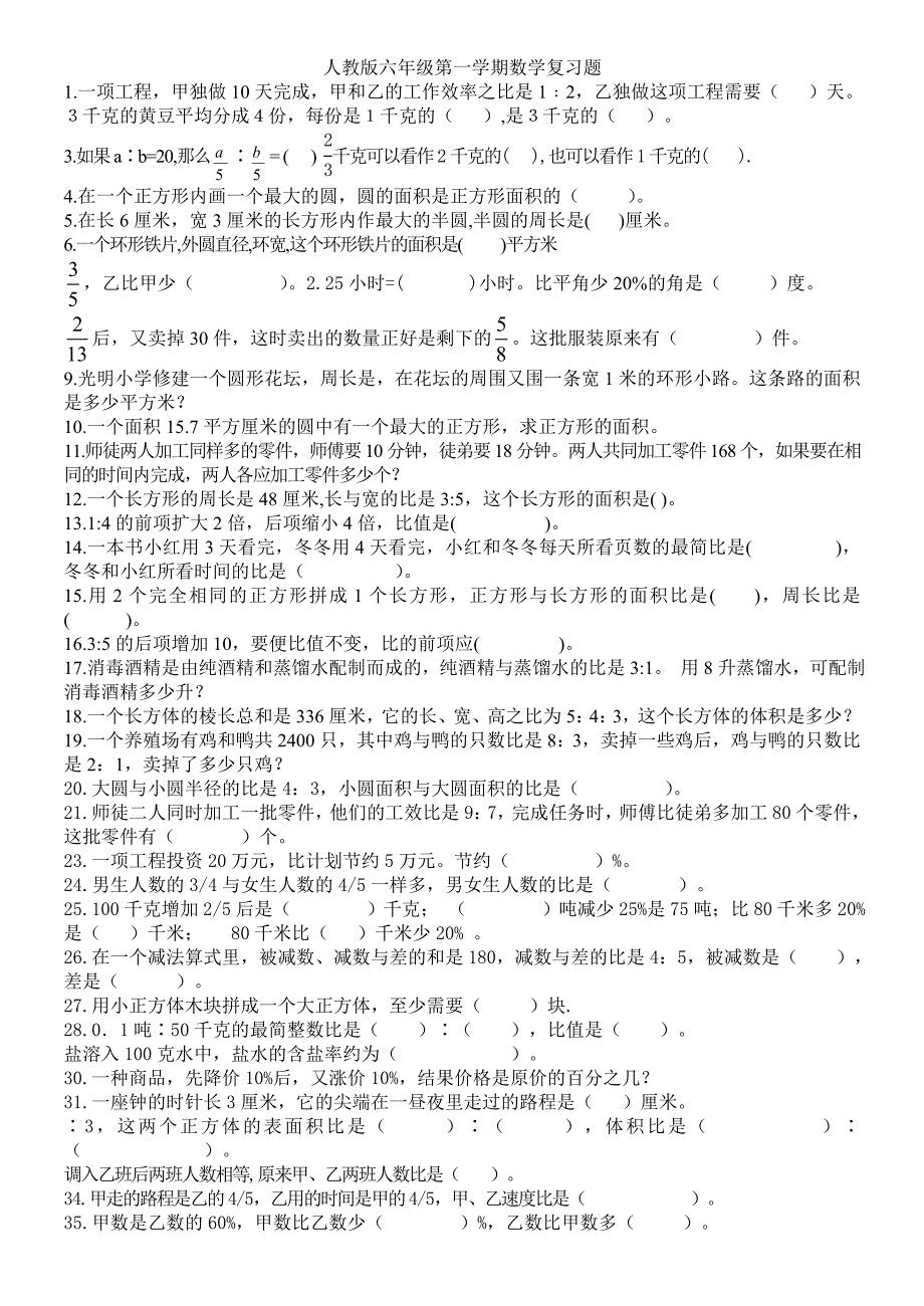 苏教版六年级第一学期数学复习题_第1页