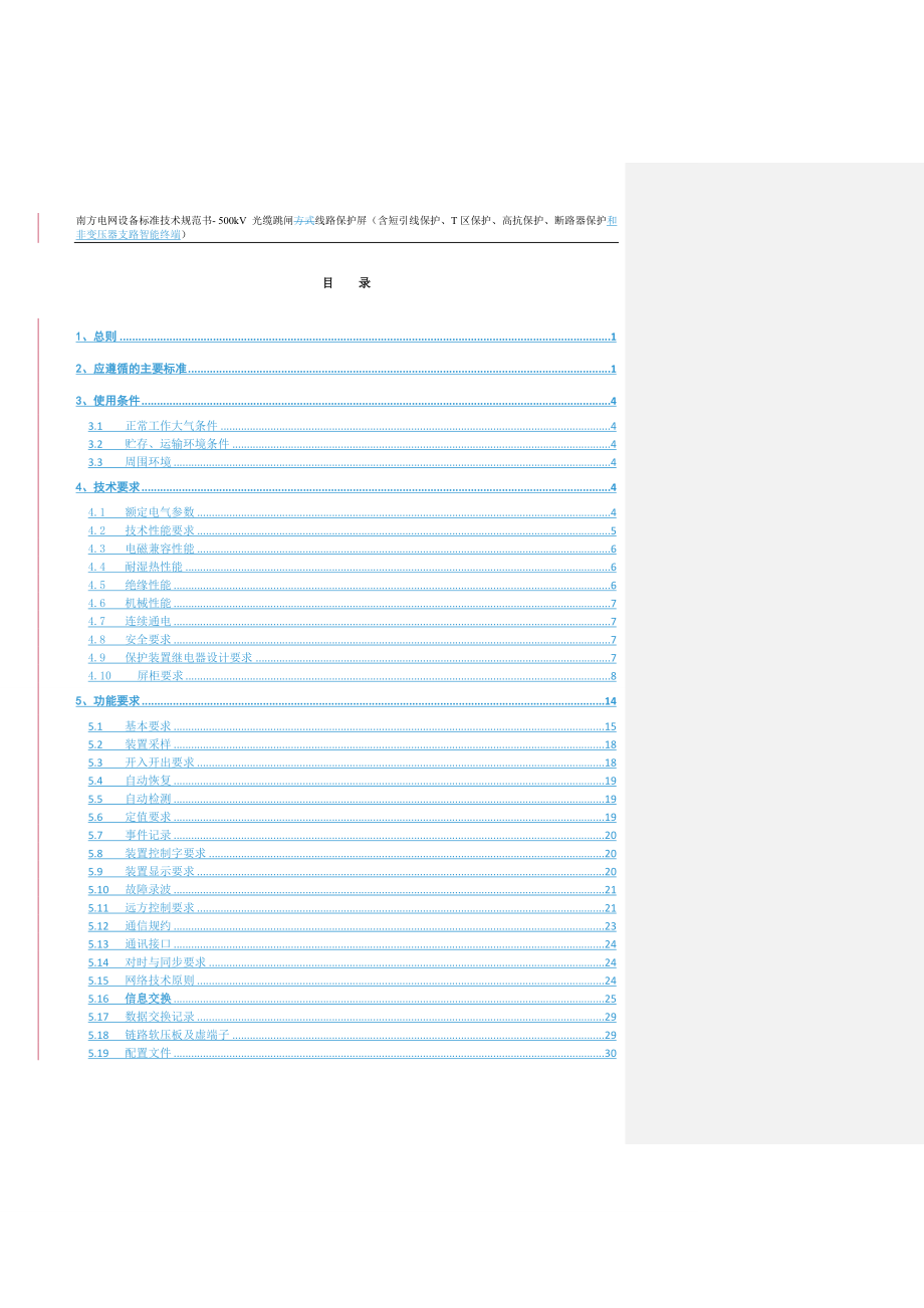 500kV光缆跳闸线路保护屏（含短引线保护、T区保护、高抗保护、断路器保护和非变压器支路智能终端）（通用）.doc_第4页