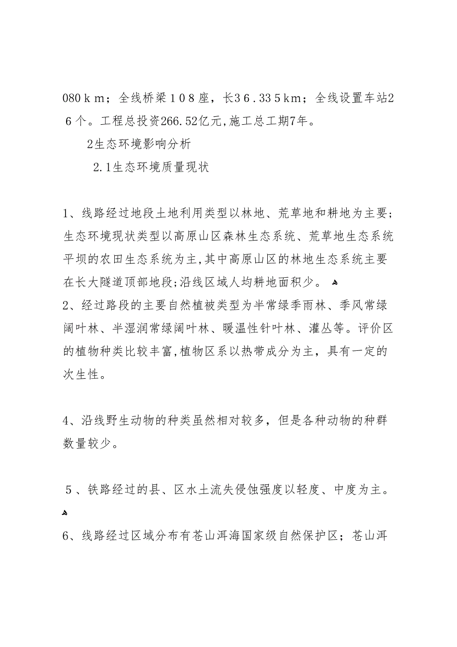 新建铁路玉林至铁山港线环境影响报告书简本_第3页