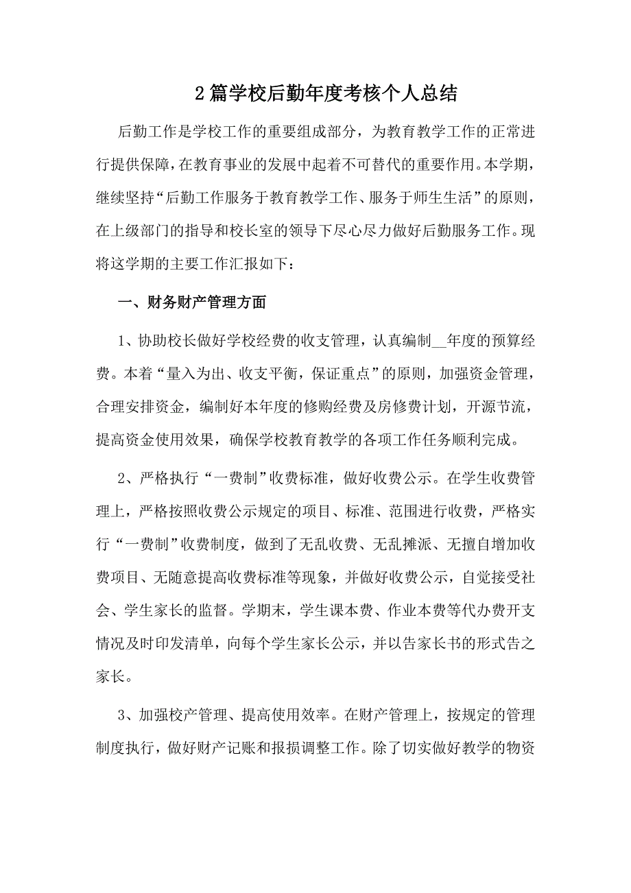 2篇学校后勤年度考核个人总结_第1页