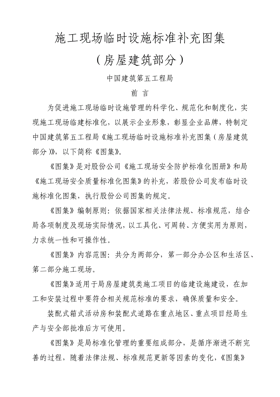 施工现场临时设施标准补充图集房屋建筑_第1页