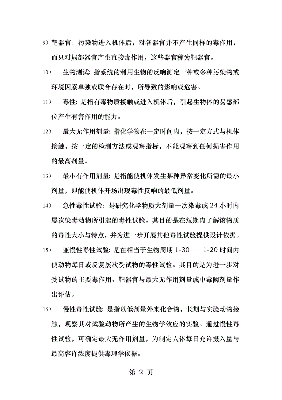 环境生物学考试重点_第2页