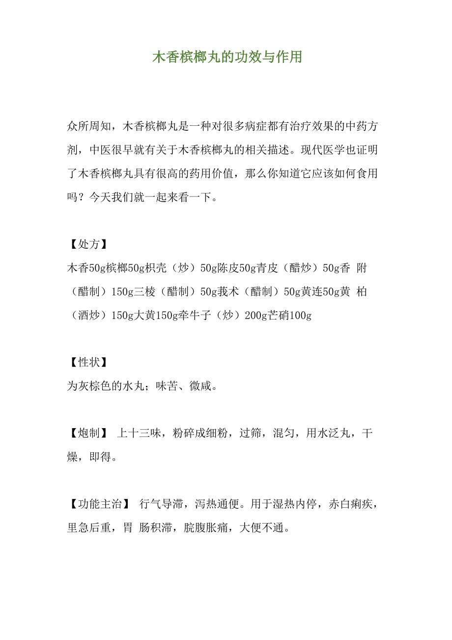 木香槟榔丸的功效与作用_第1页