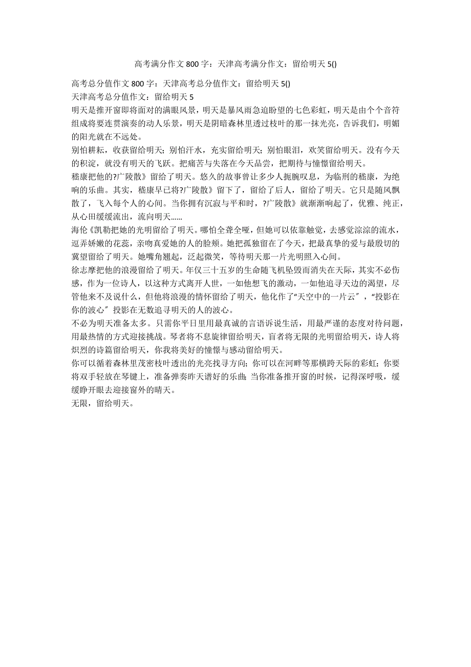 高考满分作文800字：天津高考满分作文：留给明天5()_第1页