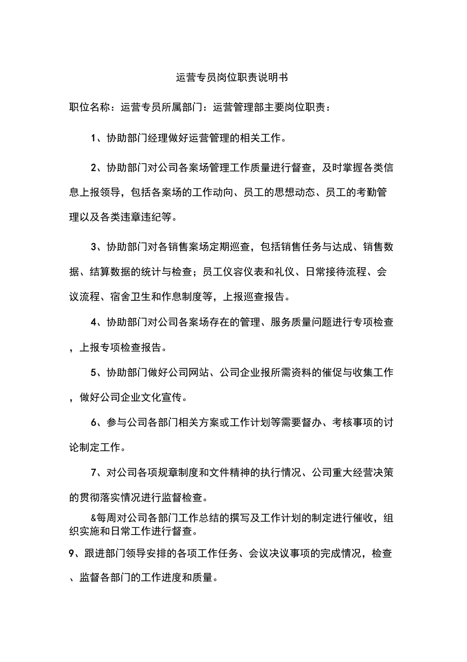 运营专员岗位职责6_第1页