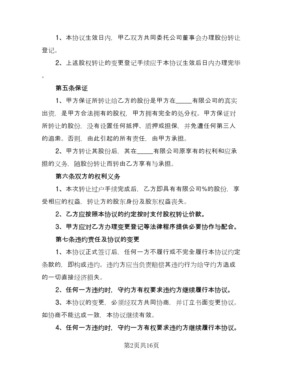 股份转让协议律师版（7篇）_第2页