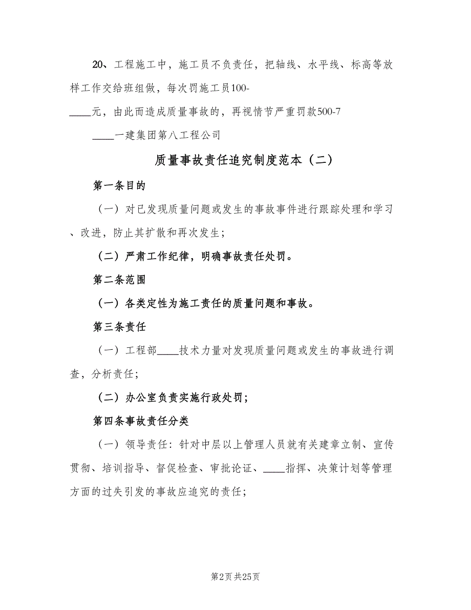 质量事故责任追究制度范本（六篇）_第2页