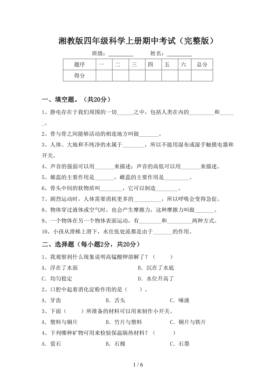 湘教版四年级科学上册期中考试(完整版).doc_第1页