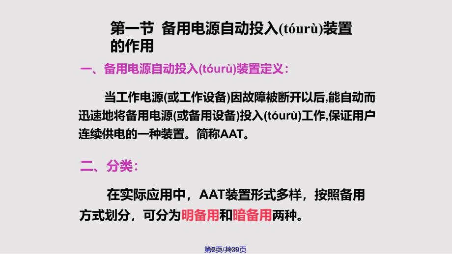 CH备用电源自动投入实用实用教案_第2页