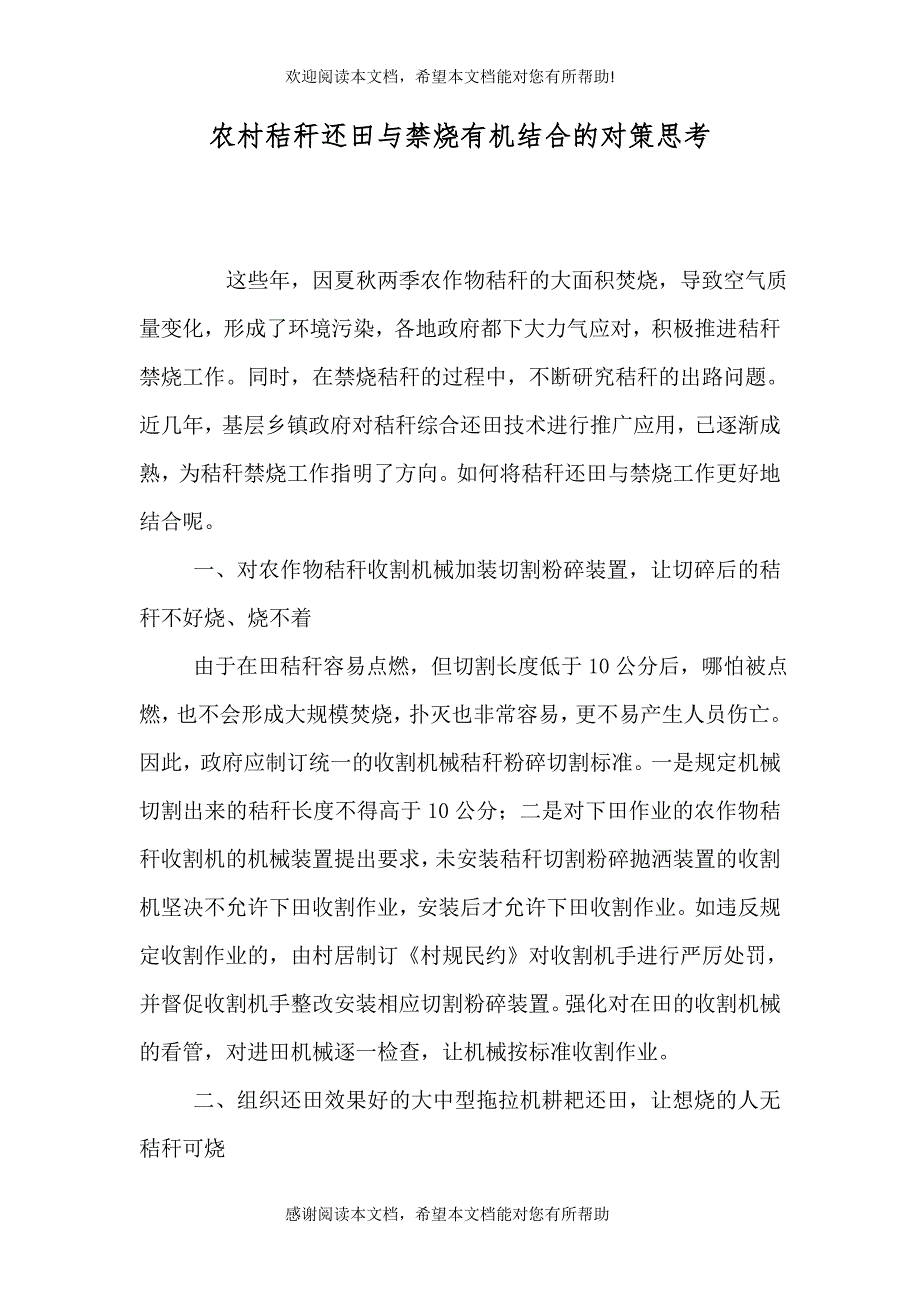 农村秸秆还田与禁烧有机结合的对策思考_第1页