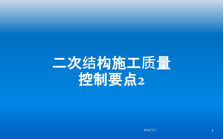 二次结构施工质量控制要点_第1页