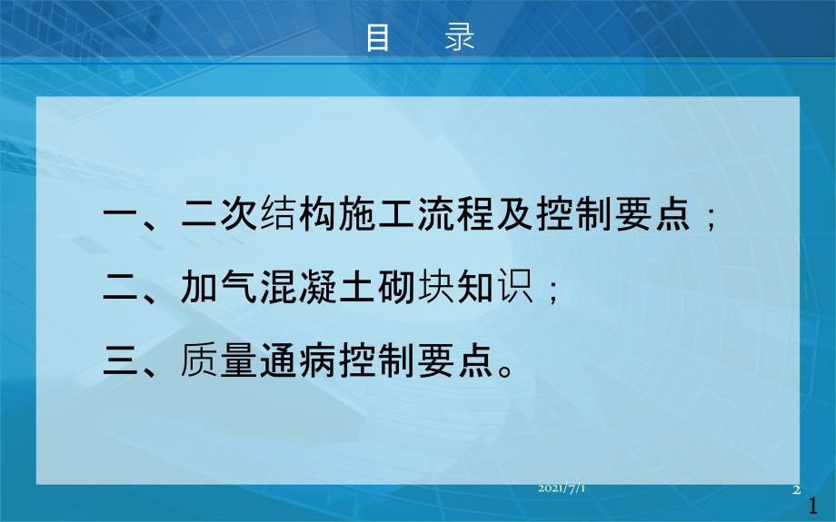 二次结构施工质量控制要点_第2页