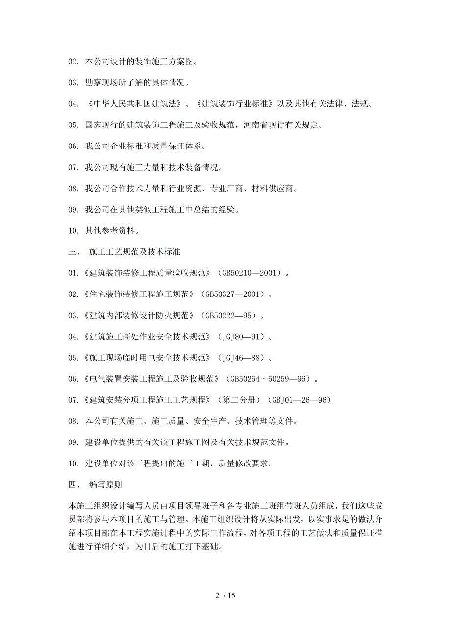 温州足乐坊养生保健有限公司施工组织设计_第2页