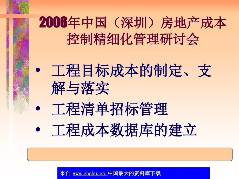 成本管理房地产成本控制课件_第1页