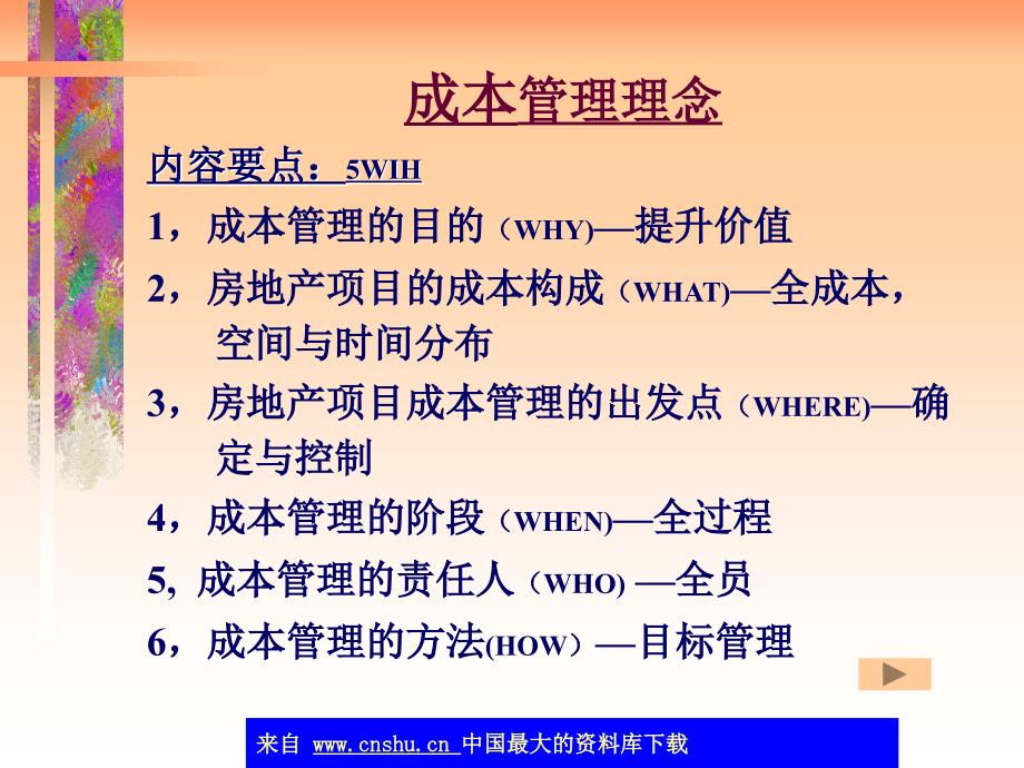 成本管理房地产成本控制课件_第2页