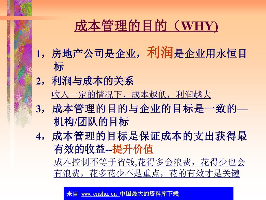 成本管理房地产成本控制课件_第3页