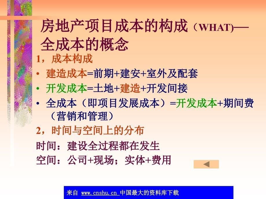 成本管理房地产成本控制课件_第5页