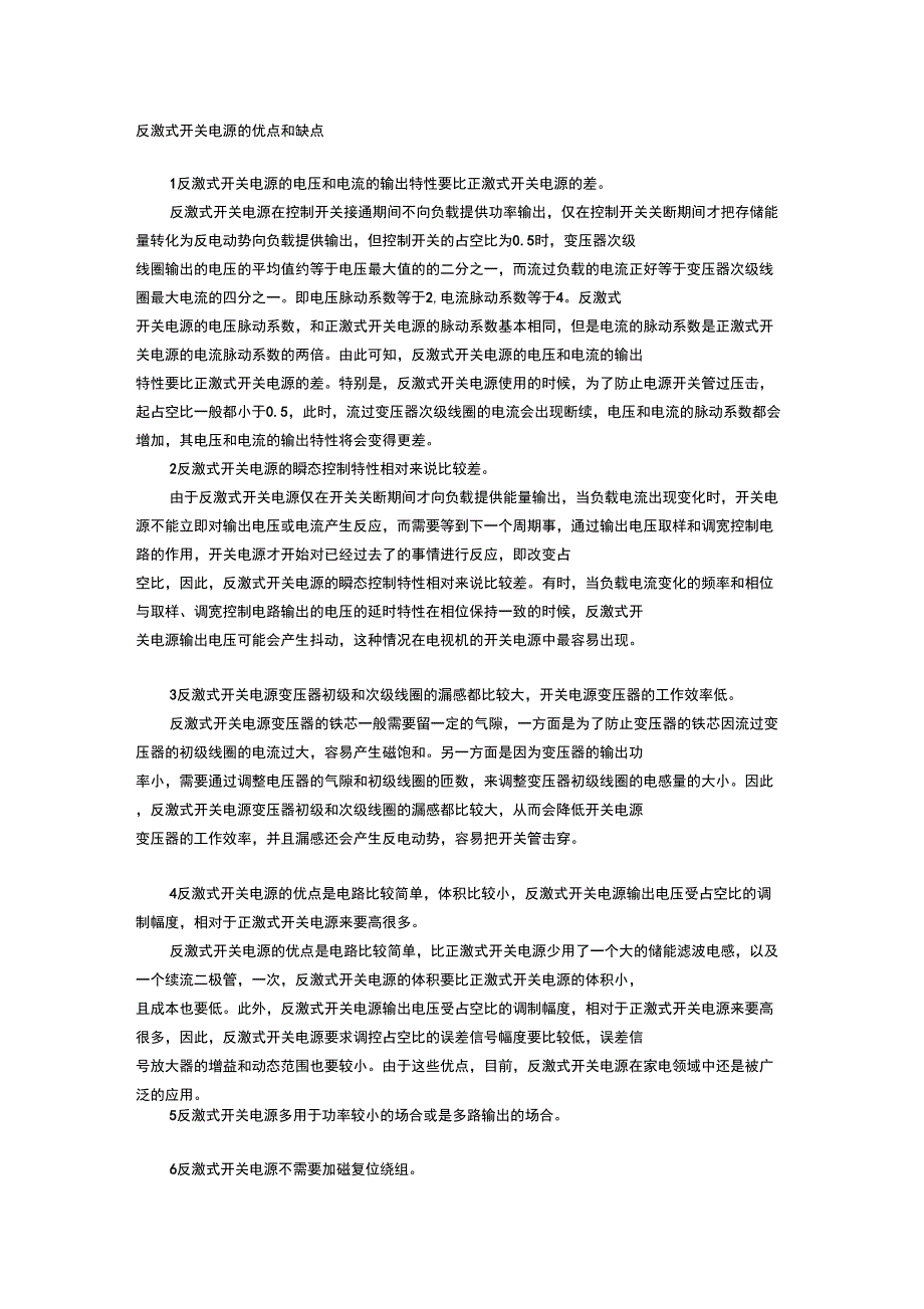 反激式开关电源的优点和缺点_第1页