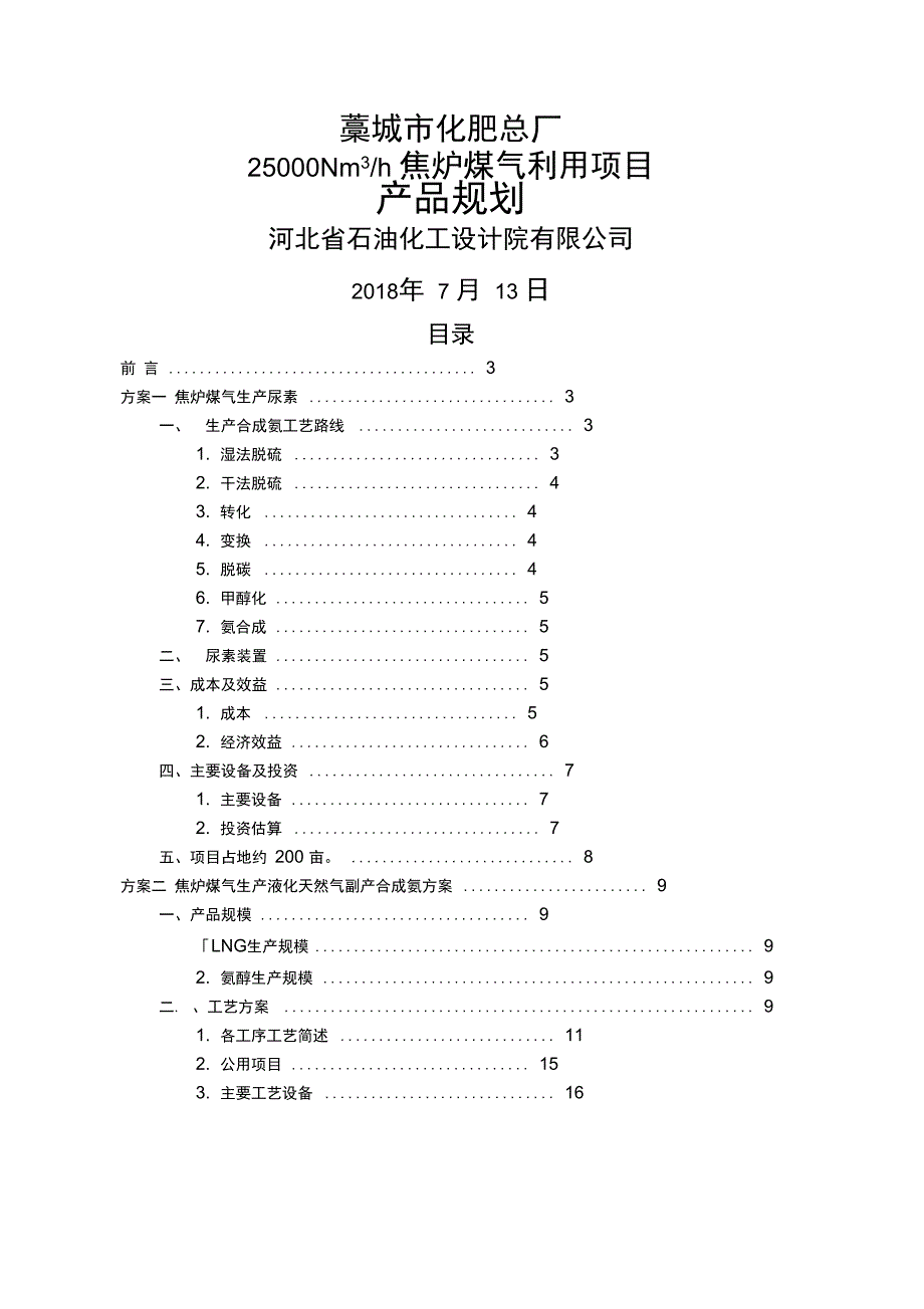 焦炉气生产合成_第1页