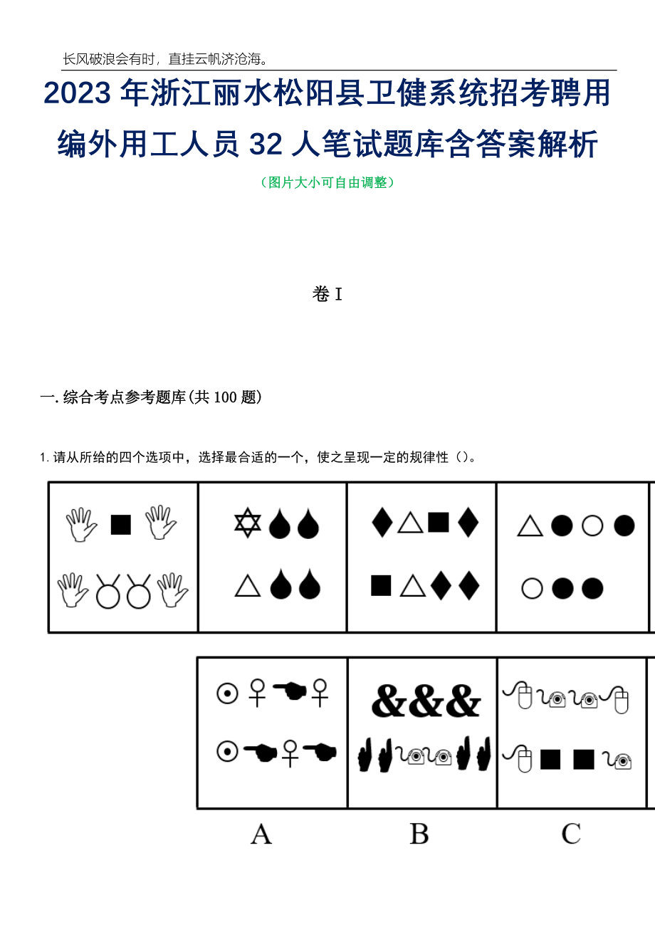 2023年浙江丽水松阳县卫健系统招考聘用编外用工人员32人笔试题库含答案详解析_第1页