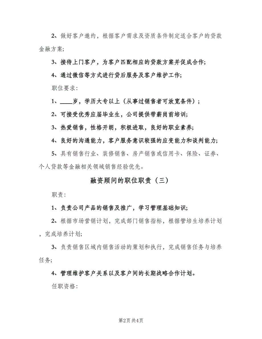 融资顾问的职位职责（四篇）.doc_第2页