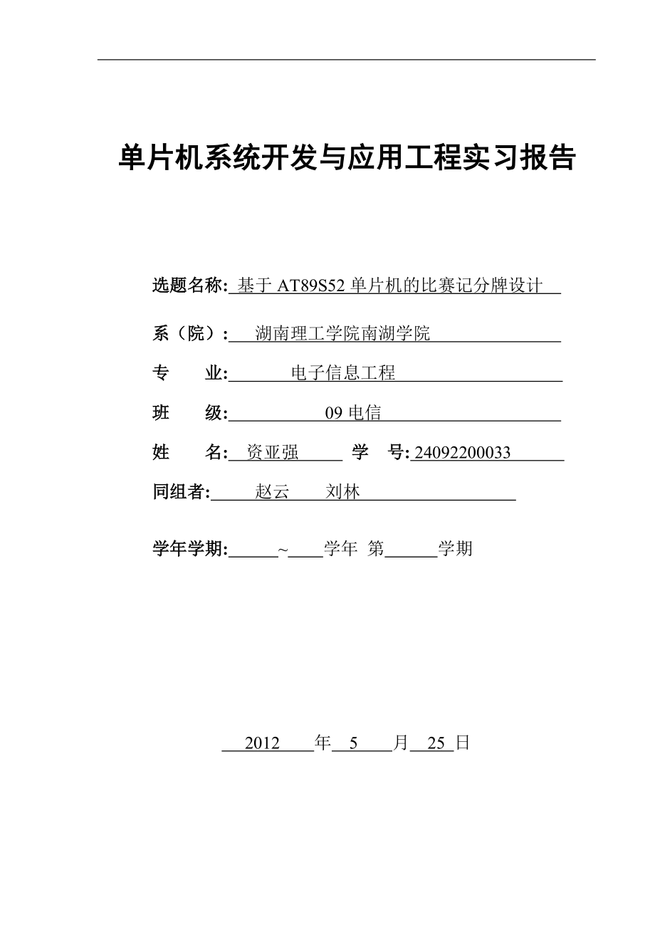 基于at89s52单片机的比赛记分牌设计0毕业论文_第1页