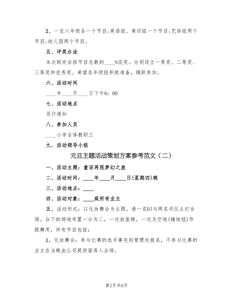 元旦主题活动策划方案参考范文（三篇）.doc_第2页