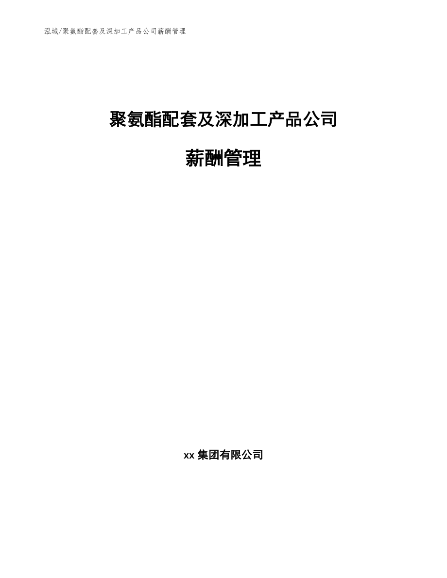 聚氨酯配套及深加工产品公司薪酬管理_第1页