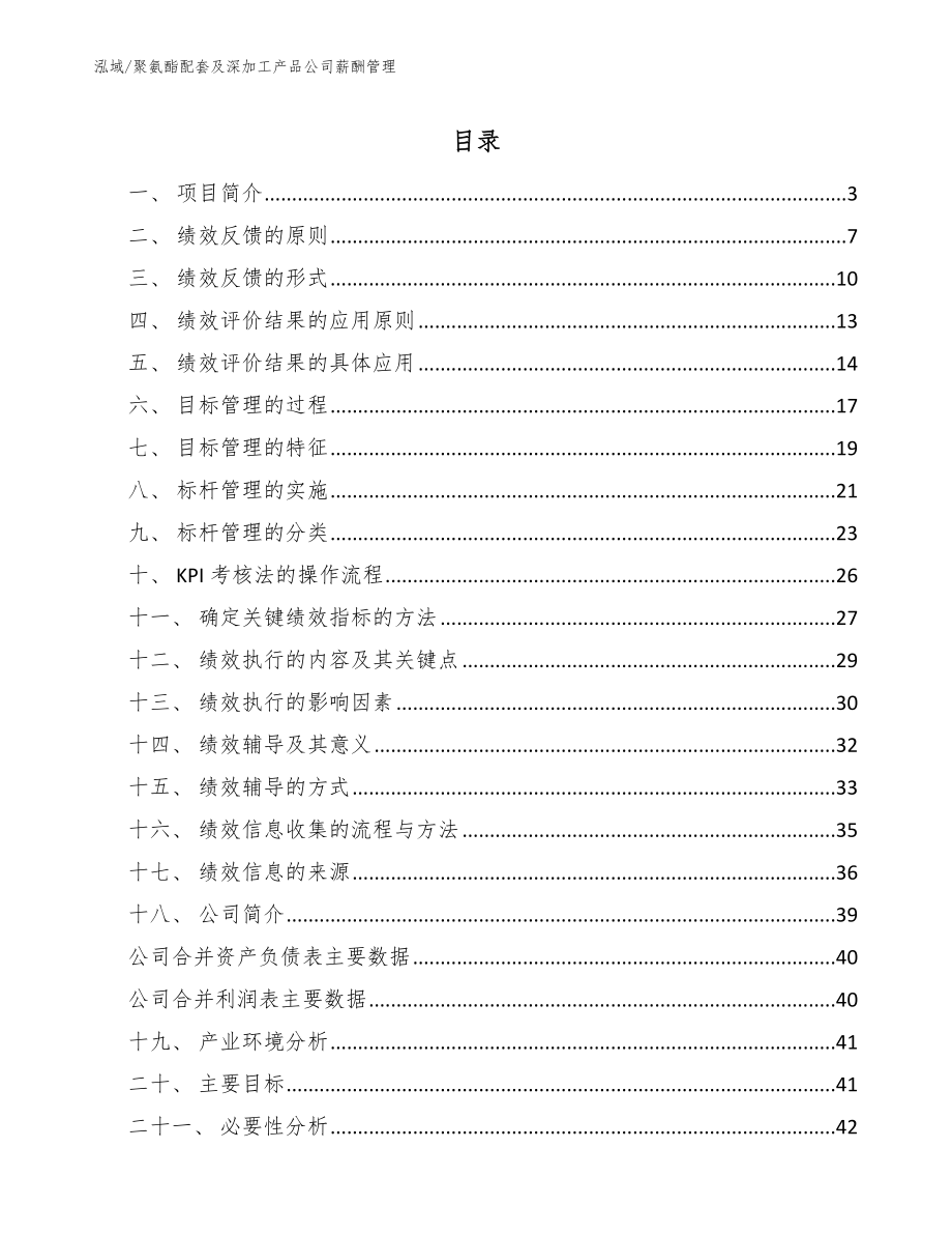 聚氨酯配套及深加工产品公司薪酬管理_第2页