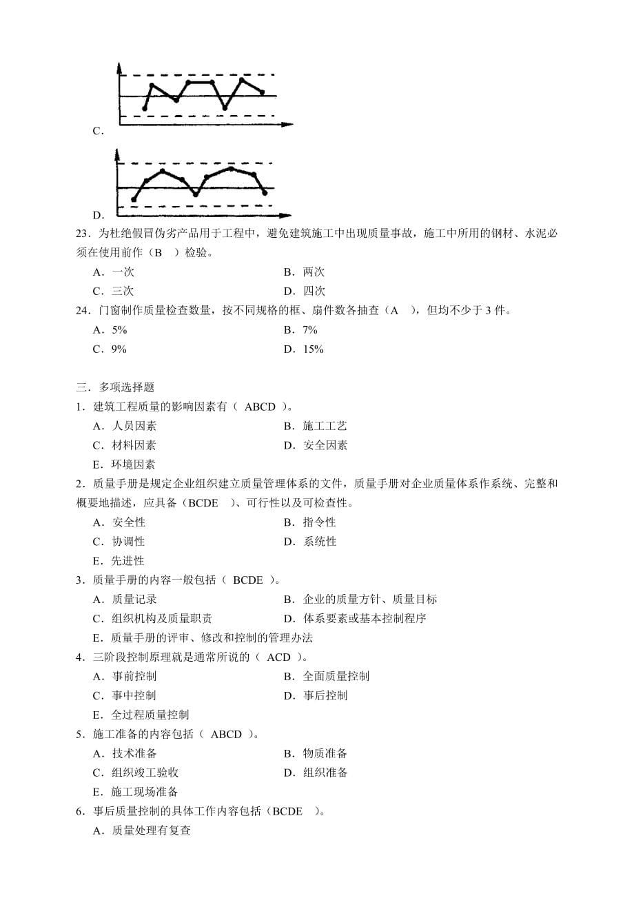 土建质量员考试题库及答案.doc_第5页