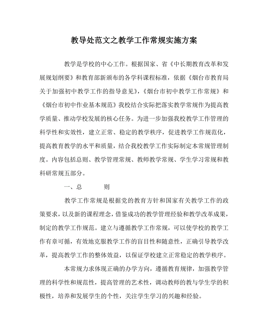 教导处范文之教学工作常规实施方案_第1页