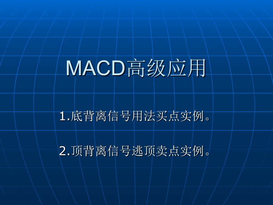 MACD高级应用教程_第1页