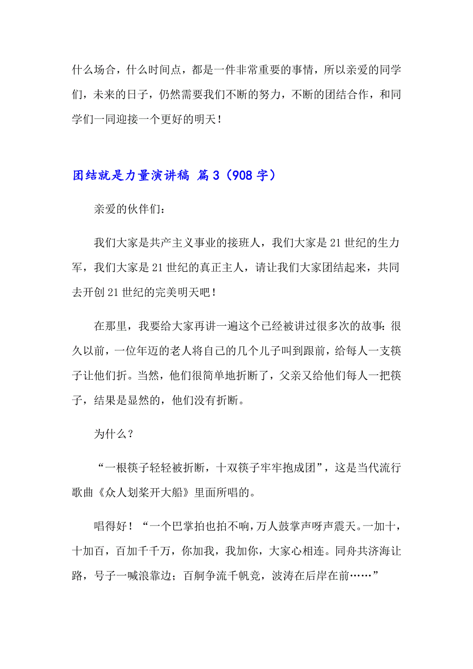 有关团结就是力量演讲稿模板六篇_第4页