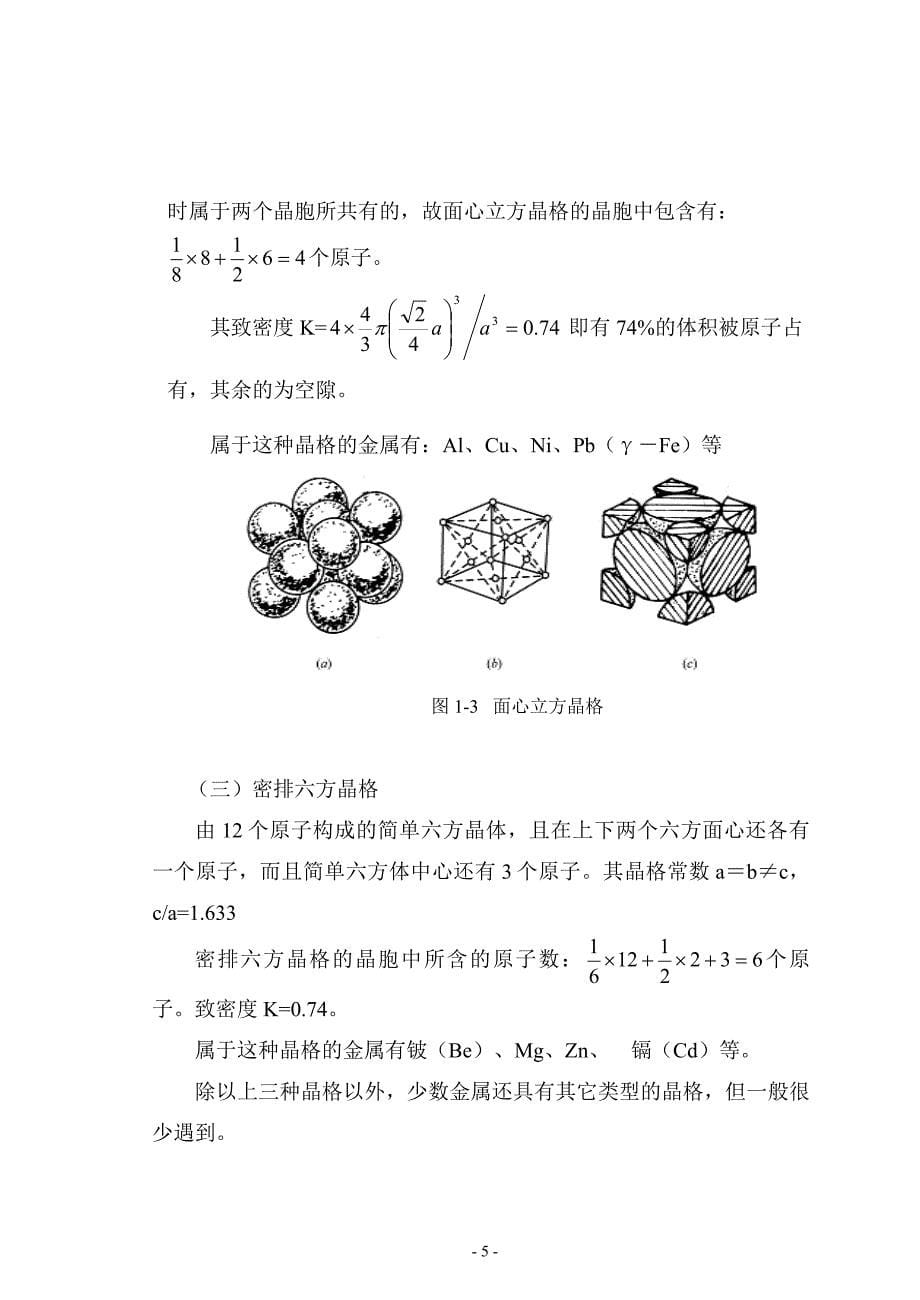 材料及成型技术 第一章 金属的结构与结晶.doc_第5页