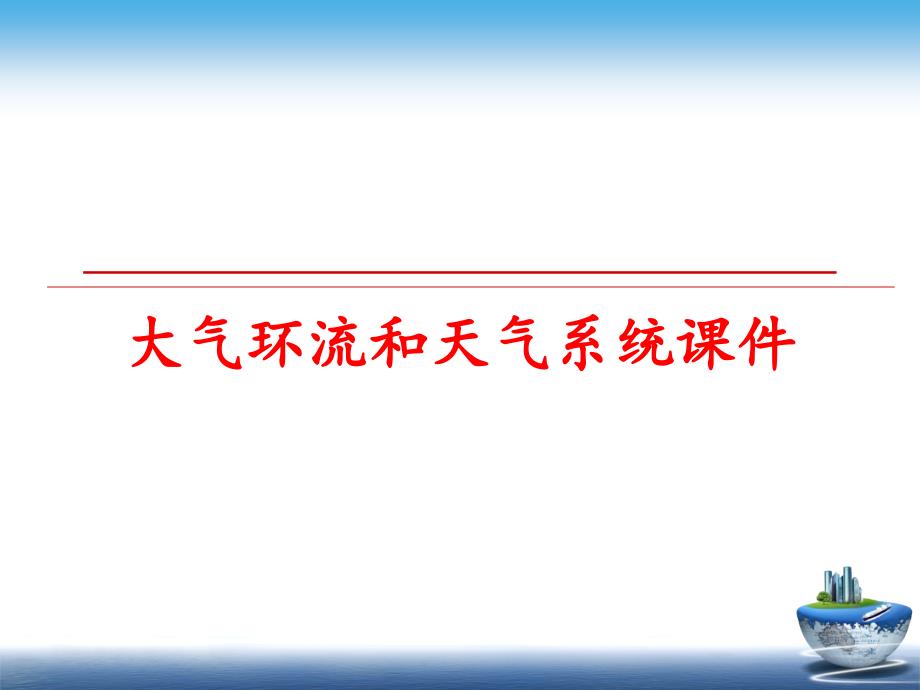 最新大气环流和天气系统课件教学课件_第1页