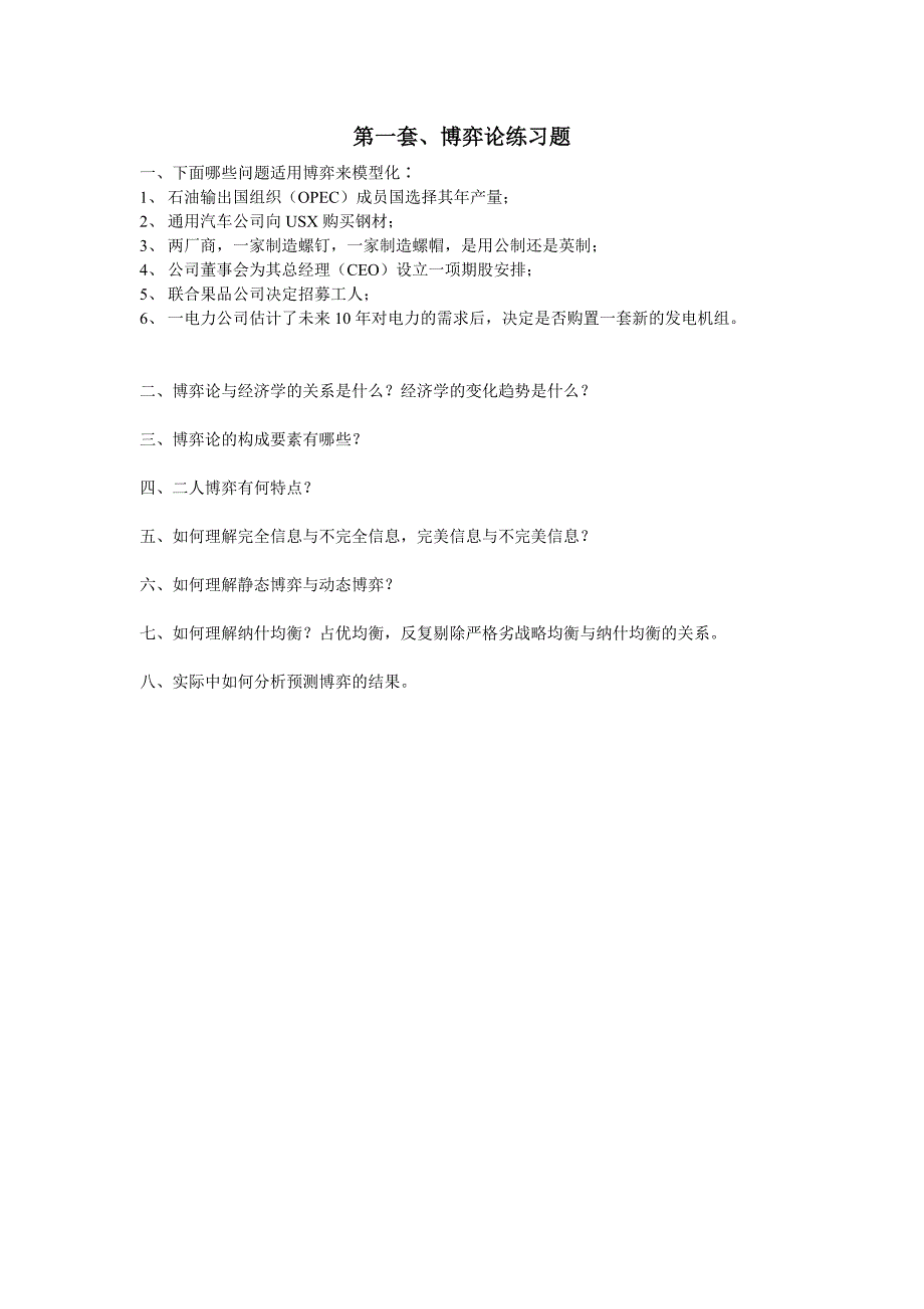 六套博弈论练习题_第1页