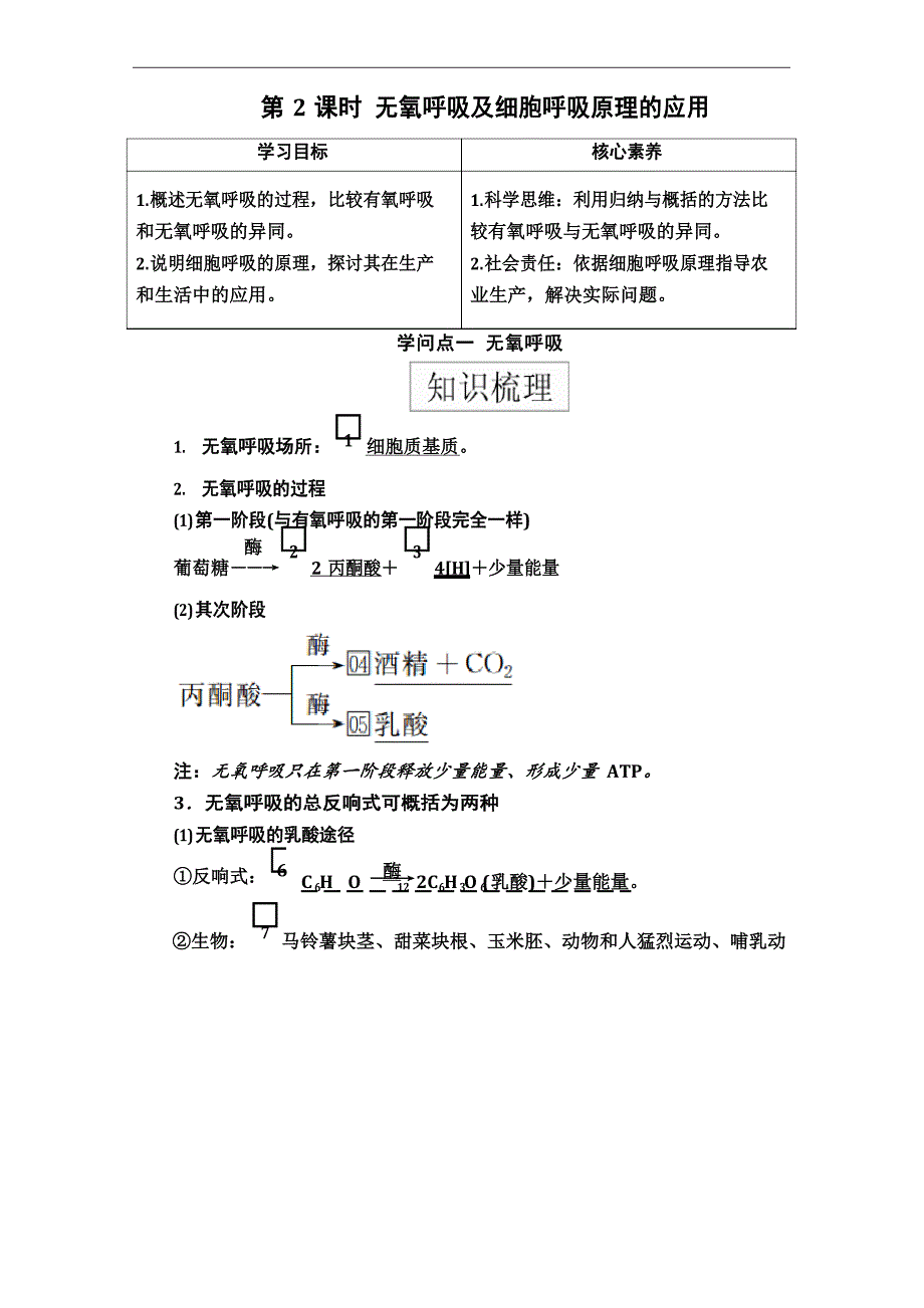 2023学年高中生物新人教版必修一53第2课时无氧呼吸及细胞呼吸原理的应用教案_第1页