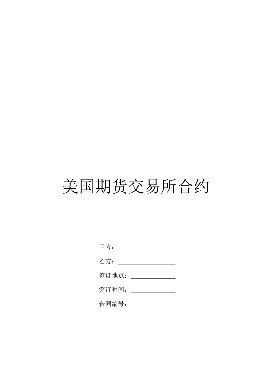 美国期货交易所合约_第1页