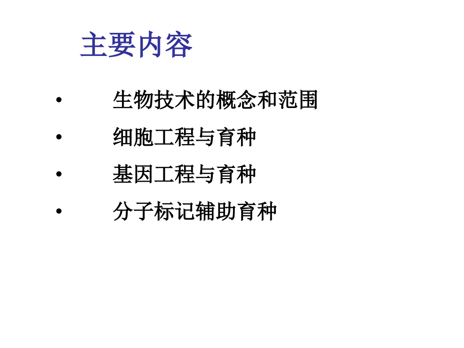 现代生物技术在植物育种上的应用_第2页