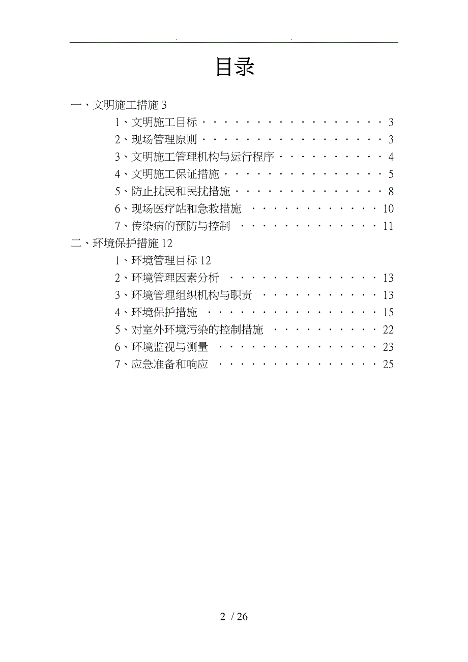 安全文明施工和环境保护措施方案说明_第2页