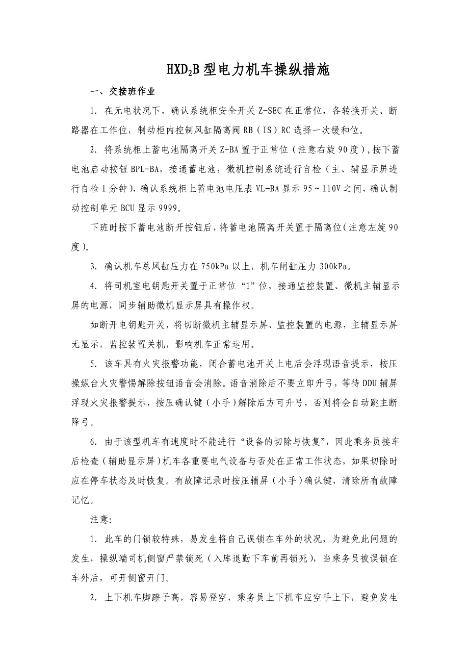 HXD2B型电力机车操纵方法_第1页