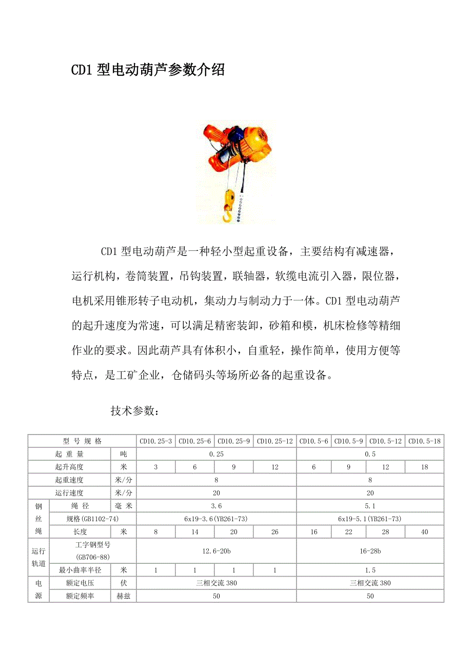 CD1型电动葫芦参数介绍.doc_第1页