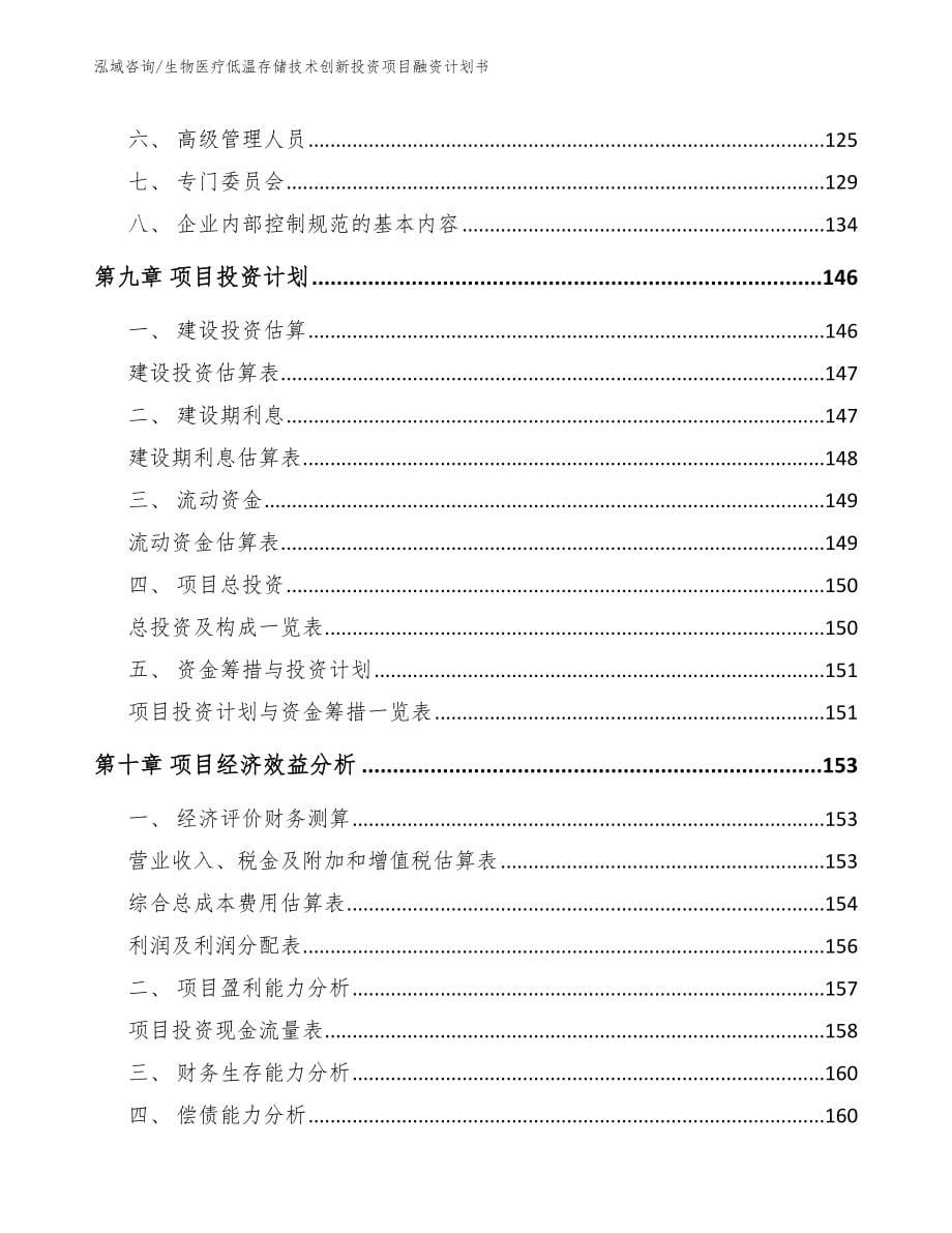 生物医疗低温存储技术创新投资项目融资计划书【模板范本】_第5页