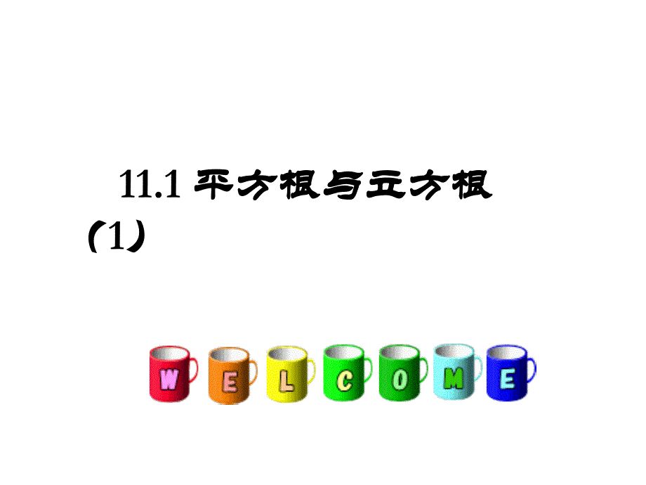 111平方根与立方根(1)_第1页