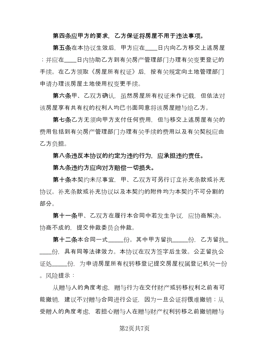 房产赠与协议书官方版（四篇）.doc_第2页