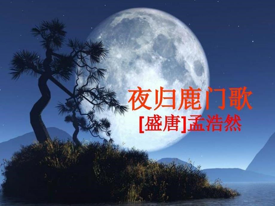 《夜归鹿门歌》公开课ppt课件_第5页