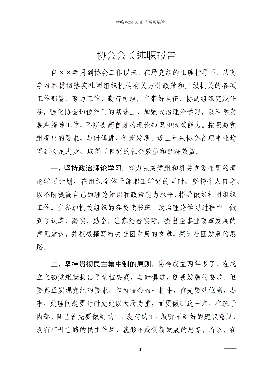 2021年协会会长述职报告范文_第1页