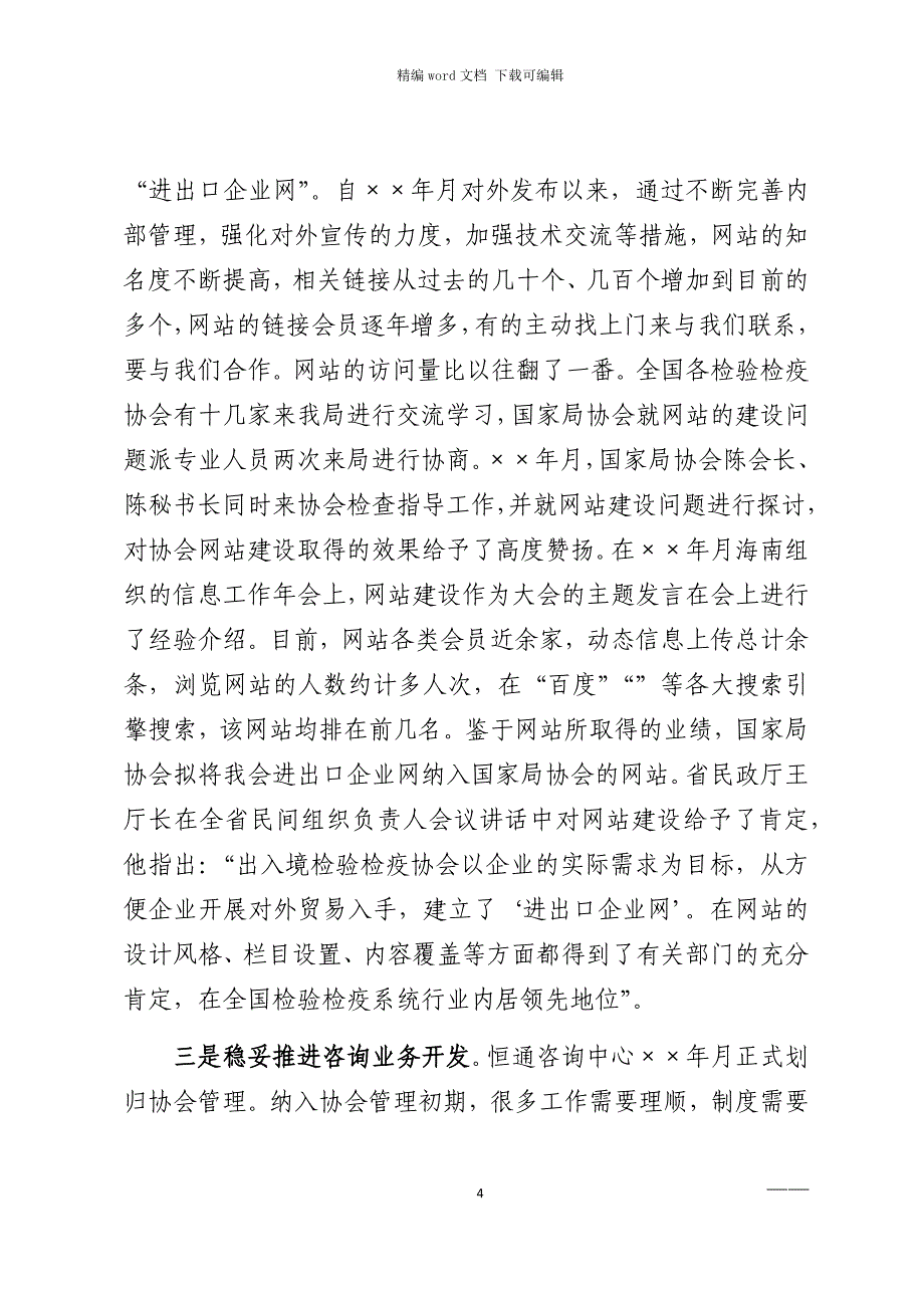 2021年协会会长述职报告范文_第4页