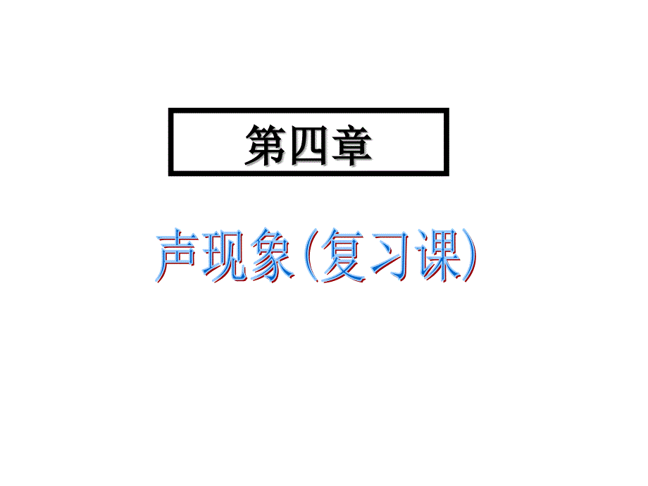 新人教版八年级物理上册声现象复习课件_第1页